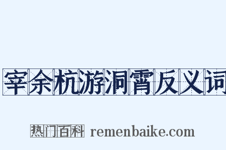 宰余杭游洞霄反义词是什么意思的图片